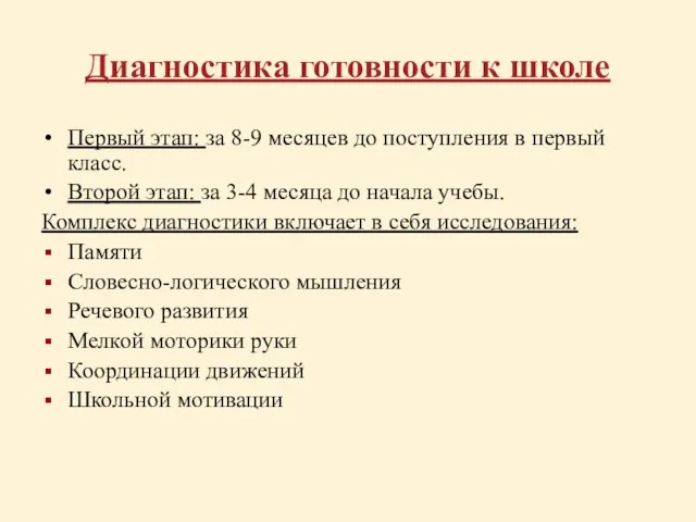 Диагностика готовности к школе Первый этап: за 8-9 месяцев до поступления в