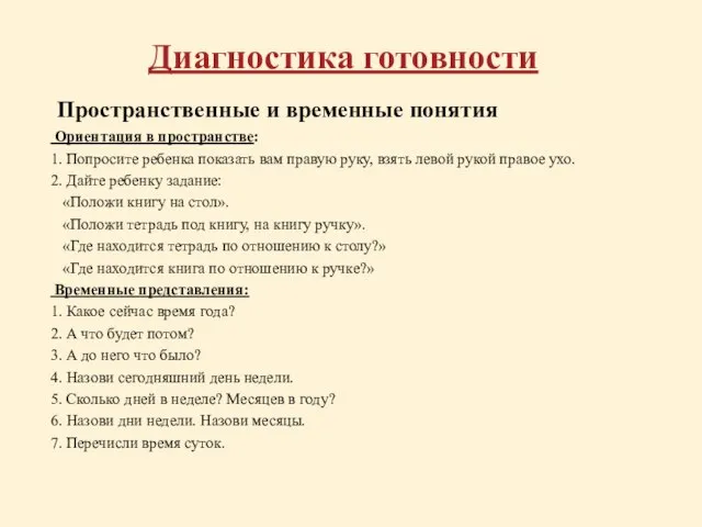 Диагностика готовности Пространственные и временные понятия Ориентация в пространстве: 1. Попросите ребенка