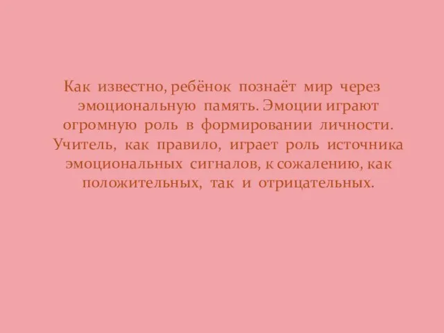 Как известно, ребёнок познаёт мир через эмоциональную память. Эмоции играют огромную роль