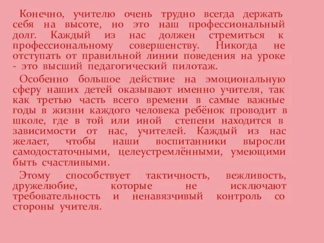 Конечно, учителю очень трудно всегда держать себя на высоте, но это наш