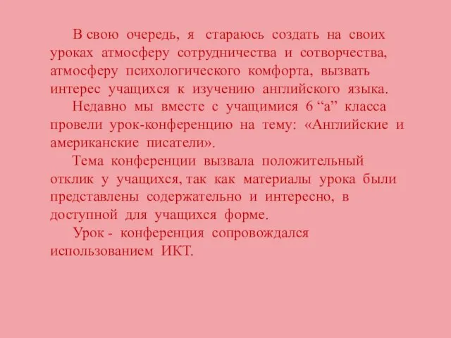 В свою очередь, я стараюсь создать на своих уроках атмосферу сотрудничества и