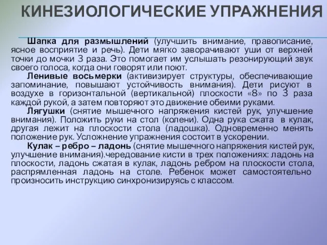 КИНЕЗИОЛОГИЧЕСКИЕ УПРАЖНЕНИЯ Шапка для размышлений (улучшить внимание, правописание, ясное восприятие и речь).