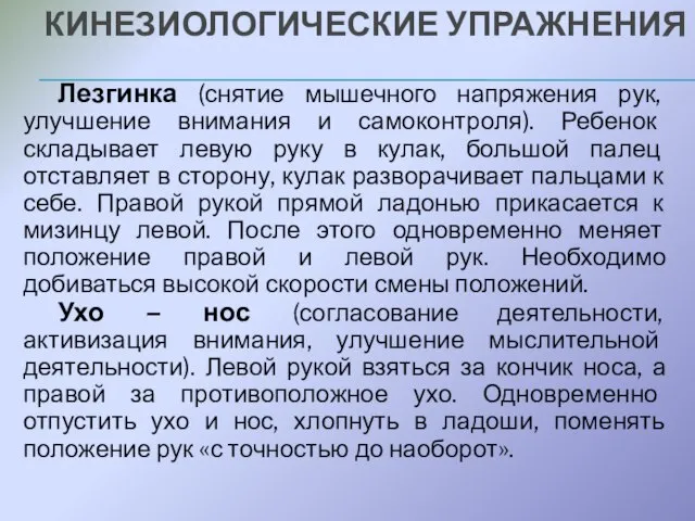 КИНЕЗИОЛОГИЧЕСКИЕ УПРАЖНЕНИЯ Лезгинка (снятие мышечного напряжения рук, улучшение внимания и самоконтроля). Ребенок