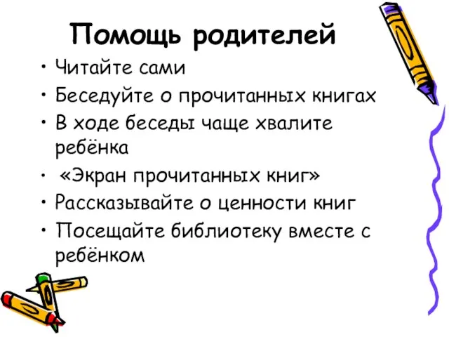 Помощь родителей Читайте сами Беседуйте о прочитанных книгах В ходе беседы чаще