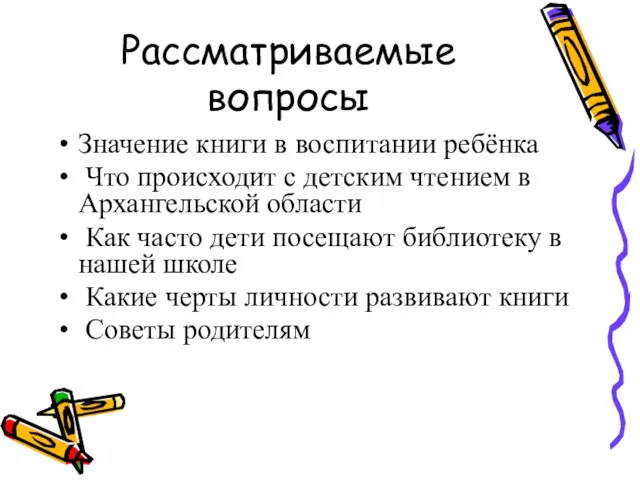 Рассматриваемые вопросы Значение книги в воспитании ребёнка Что происходит с детским чтением