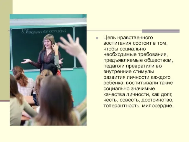 Цель нравственного воспитания состоит в том, чтобы социально необходимые требования, предъявляемые обществом,