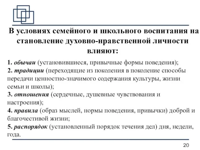 В условиях семейного и школьного воспитания на становление духовно-нравственной личности влияют: 1.