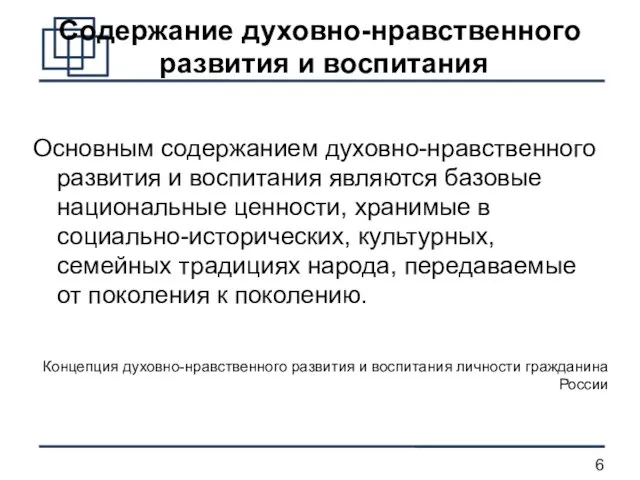 Содержание духовно-нравственного развития и воспитания Основным содержанием духовно-нравственного развития и воспитания являются