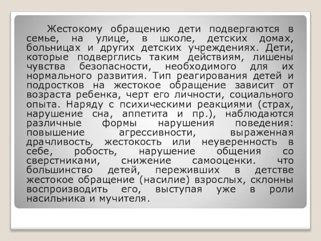 Жестокому обращению дети подвергаются в семье, на улице, в школе, детских домах,