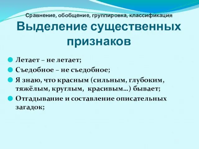 Сравнение, обобщение, группировка, классификация Выделение существенных признаков Летает – не летает; Съедобное