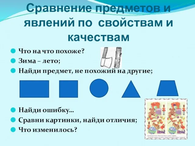 Сравнение, обобщение, группировка, классификация Сравнение предметов и явлений по свойствам и качествам