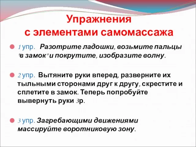 Упражнения с элементами самомассажа 1 упр. Разотрите ладошки, возьмите пальцы "в замок"