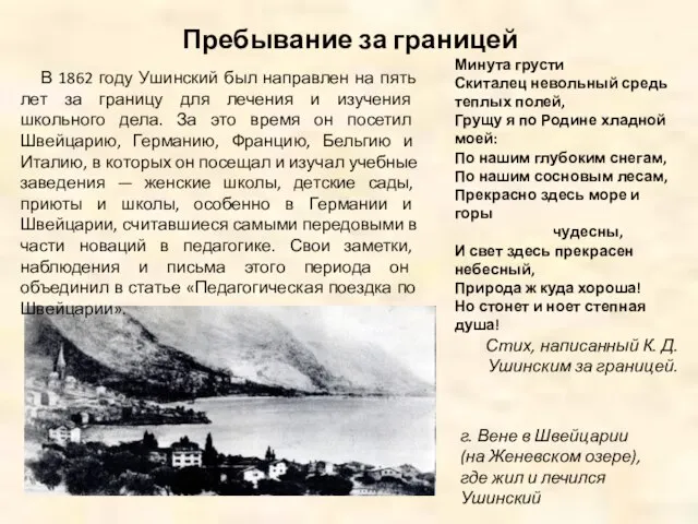 Пребывание за границей г. Вене в Швейцарии (на Женевском озере), где жил