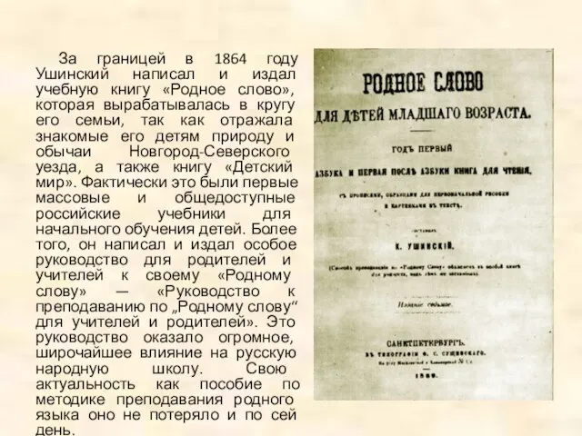 За границей в 1864 году Ушинский написал и издал учебную книгу «Родное