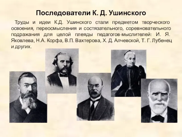 Последователи К. Д. Ушинского Труды и идеи К.Д. Ушинского стали предметом творческого