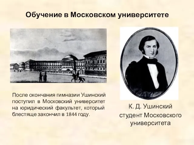 Обучение в Московском университете После окончания гимназии Ушинский поступил в Московский университет