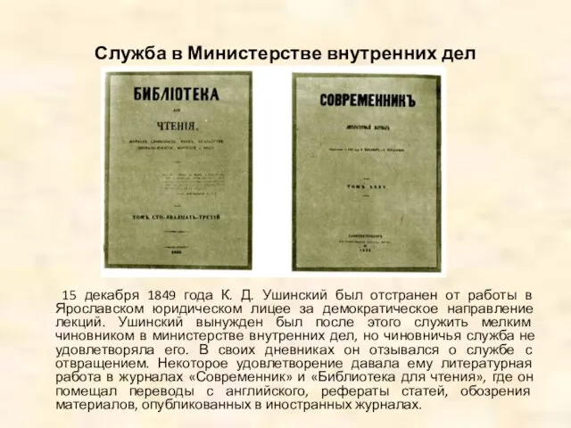 Служба в Министерстве внутренних дел 15 декабря 1849 года К. Д. Ушинский