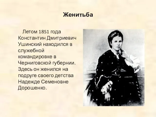 Женитьба Летом 1851 года Константин Дмитриевич Ушинский находился в служебной командировке в
