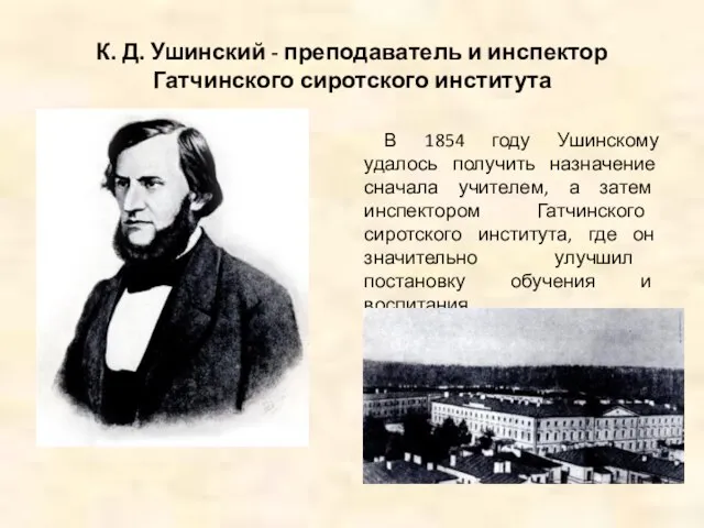 К. Д. Ушинский - преподаватель и инспектор Гатчинского сиротского института В 1854