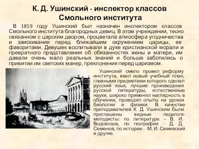 К. Д. Ушинский - инспектор классов Смольного института В 1859 году Ушинский