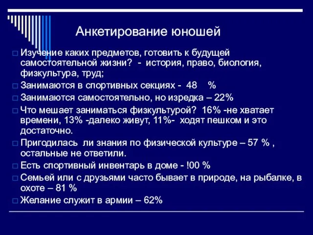 Анкетирование юношей Изучение каких предметов, готовить к будущей самостоятельной жизни? - история,