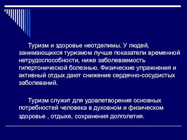 Туризм и здоровье неотделимы. У людей, занимающихся туризмом лучше показатели временной нетрудоспособности,