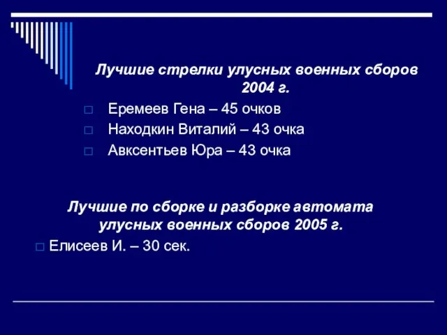 Лучшие по сборке и разборке автомата улусных военных сборов 2005 г. Елисеев