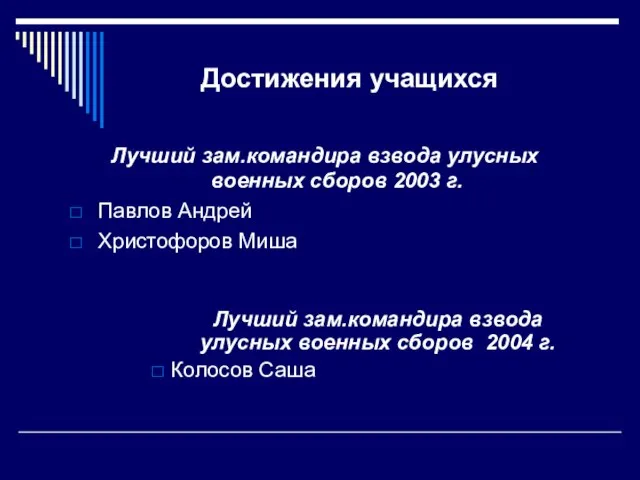 Достижения учащихся Лучший зам.командира взвода улусных военных сборов 2003 г. Павлов Андрей