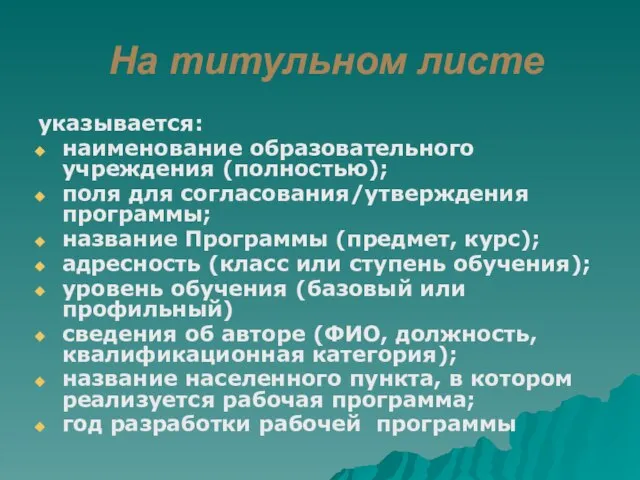 На титульном листе указывается: наименование образовательного учреждения (полностью); поля для согласования/утверждения программы;