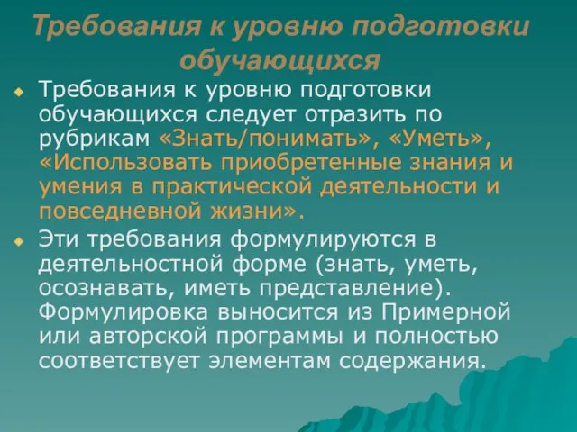 Требования к уровню подготовки обучающихся Требования к уровню подготовки обучающихся следует отразить