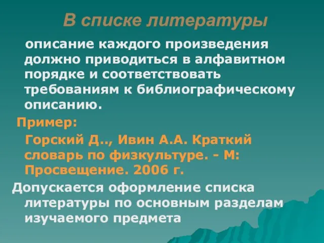 В списке литературы описание каждого произведения должно приводиться в алфавитном порядке и