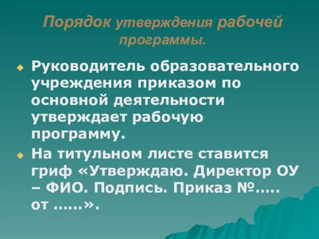 Порядок утверждения рабочей программы. Руководитель образовательного учреждения приказом по основной деятельности утверждает