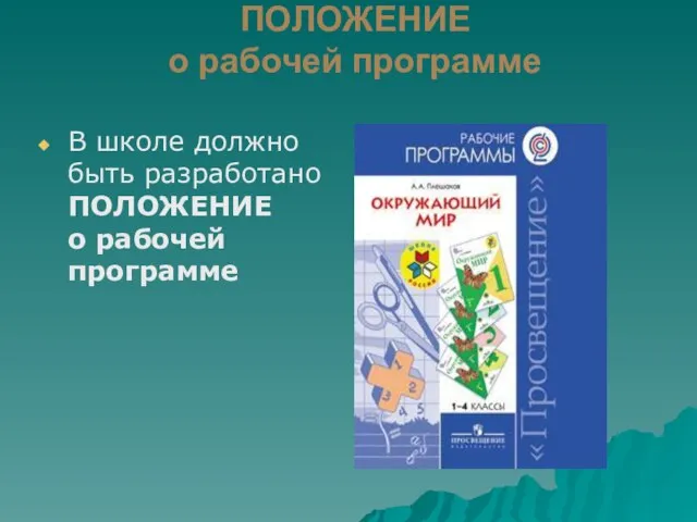 ПОЛОЖЕНИЕ о рабочей программе В школе должно быть разработано ПОЛОЖЕНИЕ о рабочей программе