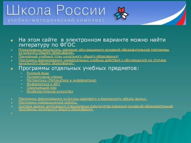 На этом сайте в электронном варианте можно найти литературу по ФГОС Планируемые