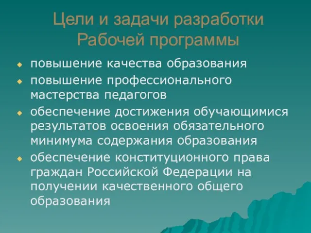 Цели и задачи разработки Рабочей программы повышение качества образования повышение профессионального мастерства