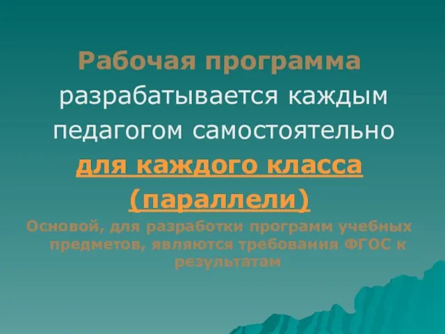 Рабочая программа разрабатывается каждым педагогом самостоятельно для каждого класса (параллели) Основой, для