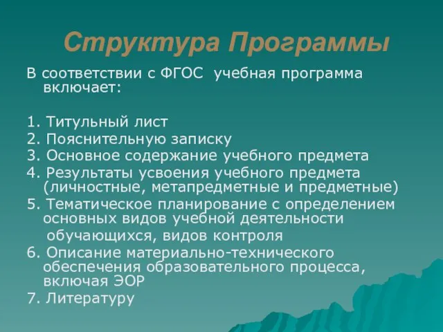 Структура Программы В соответствии с ФГОС учебная программа включает: 1. Титульный лист