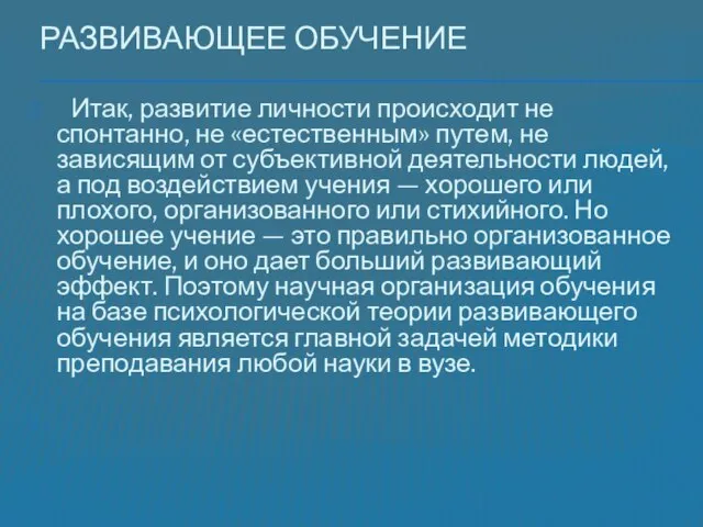 Развивающее обучение Итак, развитие личности происходит не спонтанно, не «естественным» путем, не