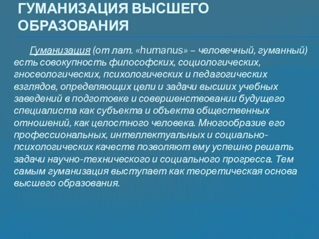 Гуманизация высшего образования Гуманизация (от лат. «humanus» – человечный, гуманный) есть совокупность