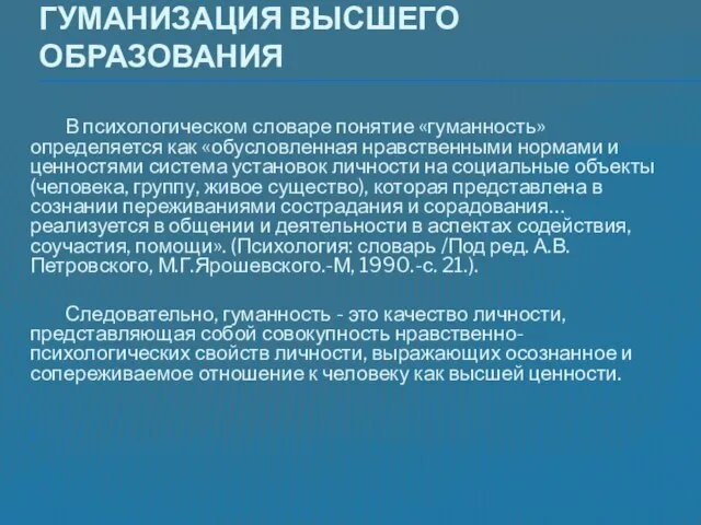 Гуманизация высшего образования В психологическом словаре понятие «гуманность» определяется как «обусловленная нравственными