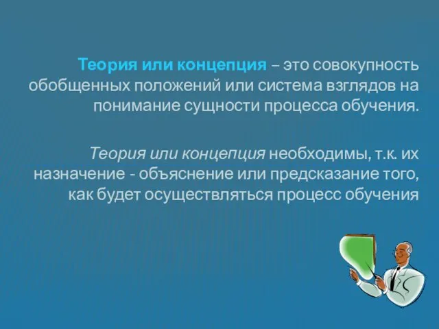 Теория или концепция – это совокупность обобщенных положений или система взглядов на