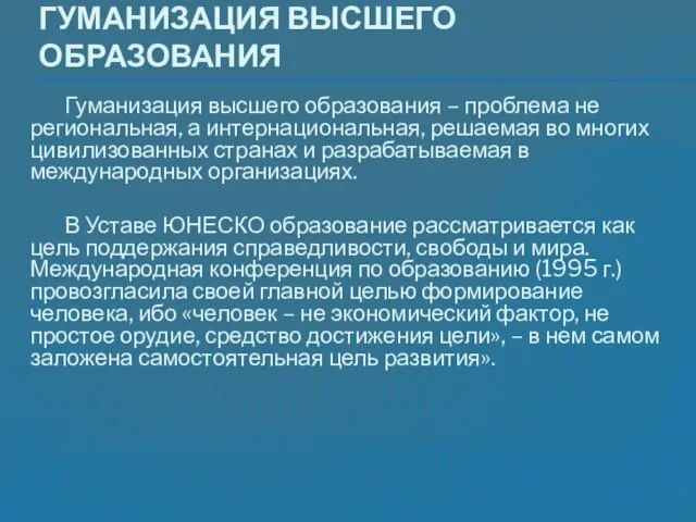 Гуманизация высшего образования Гуманизация высшего образования – проблема не региональная, а интернациональная,