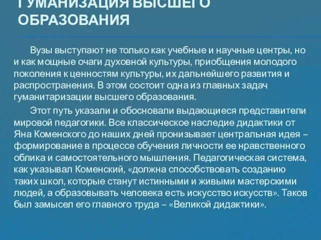 Гуманизация высшего образования Вузы выступают не только как учебные и научные центры,