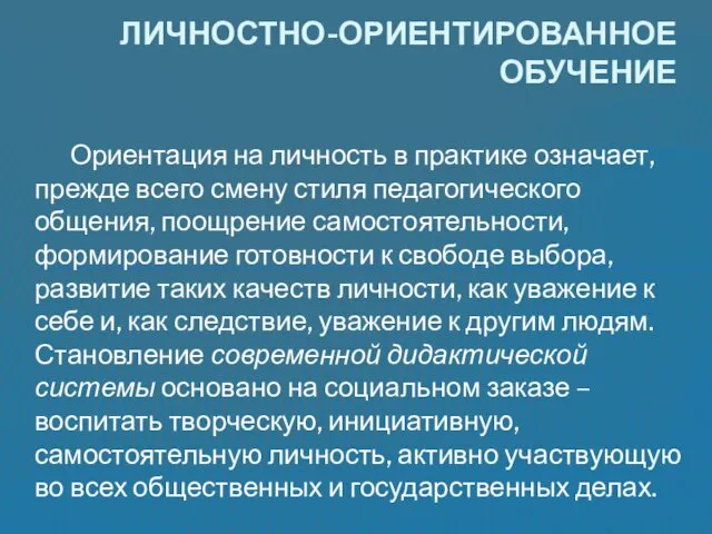 Ориентация на личность в практике означает, прежде всего смену стиля педагогического общения,