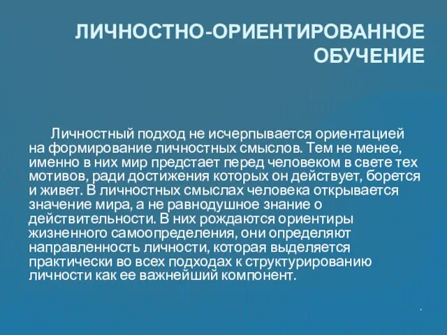 Личностный подход не исчерпывается ориентацией на формирование личностных смыслов. Тем не менее,