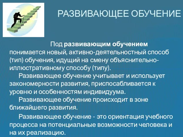 Под развивающим обучением понимается новый, активно-деятельностный способ (тип) обучения, идущий на смену