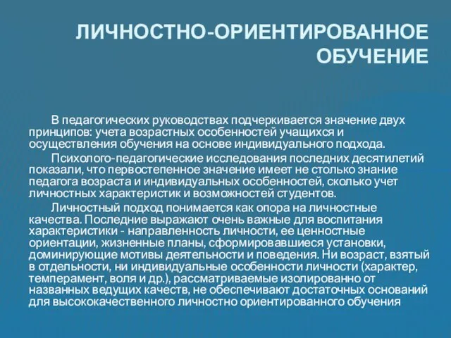 В педагогических руководствах подчеркивается значение двух принципов: учета возрастных особенностей учащихся и