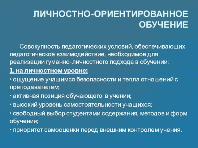 Совокупность педагогических условий, обеспечивающих педагогическое взаимодействие, необходимое для реализации гуманно-личностного подхода в