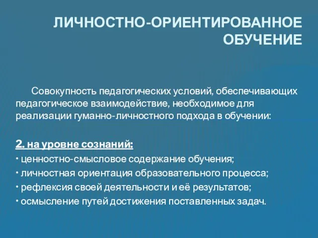 Совокупность педагогических условий, обеспечивающих педагогическое взаимодействие, необходимое для реализации гуманно-личностного подхода в