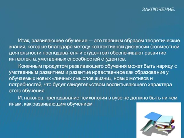 Итак, развивающее обучение — это главным образом теоретические знания, которые благодаря методу